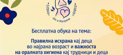 dm-i-matrona-organiziraat-besplatna-obuka-vo-skopje-za-pravilna-ishrana-kaj-deca-i-oralna-higiena-kaj-trudnici-i-deca-povekje.jpg