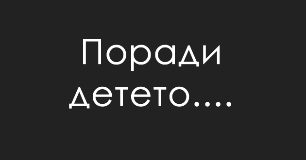 ostanuvam-vo-brak-poradi-deteto-01.jpg