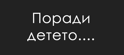 ostanuvam-vo-brak-poradi-deteto-01povekje.jpg