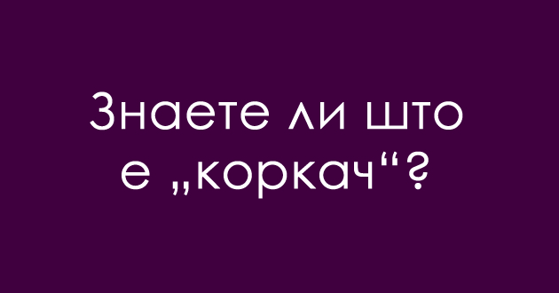 jazichen-predizvik-shto-e-korkach-01.jpg