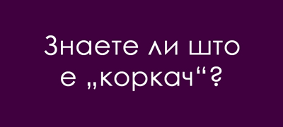 jazichen-predizvik-shto-e-korkach-poveke-01.jpg