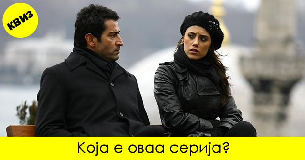 kviz-pogodete-gi-popularnite-turski-serii-od-eden-kadar-01.jpg