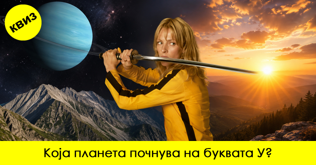 kviz-pogodete-gi-site-poimi-shto-pochnuvaat-na-bukvata-u-01.jpg