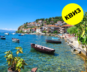Квиз: 10 географски прашања за Македонија