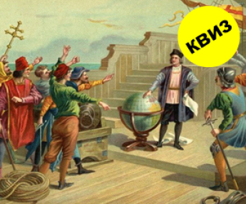 Квиз: Колку добро ja познавате историјата?