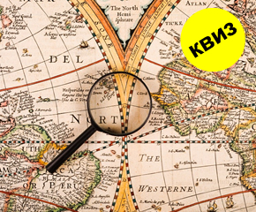 Квиз: Колку добро ja познавате историјата?