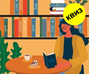 Литературен квиз: 10 прашања за страсни читатели