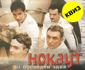Препознајте ги песните на &bdquo;Нокаут&ldquo; од само еден стих
