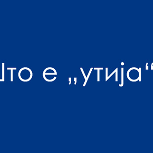 Јазичен предизвик: Дали сте слушнале за „утија“? jazichen-predizvik-dali-ste-slushnale-za-utija-01.jpg