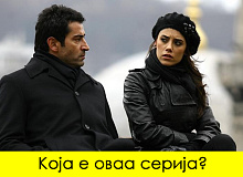 Квиз: Погодете ги популарните турски серии од еден кадар kviz-pogodete-gi-popularnite-turski-serii-od-eden-kadar-01.jpg